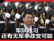 海风:关于军队姓党问题