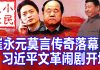 小民之心:崔永元莫言传奇落幕 习近平文革闹剧开场
