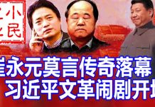 小民之心:崔永元莫言传奇落幕 习近平文革闹剧开场