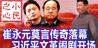 小民之心:崔永元莫言传奇落幕 习近平文革闹剧开场