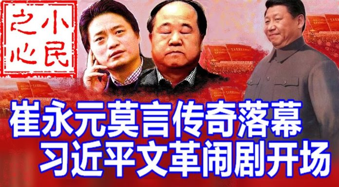 小民之心:崔永元莫言传奇落幕 习近平文革闹剧开场