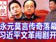 小民之心:崔永元莫言传奇落幕 习近平文革闹剧开场