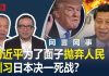 何频 陈小平:习近平为了面子抛弃人民!破釜沉舟与川普决战G20!