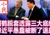 小民之心:刘鹤透露底线 习近平被断了退路