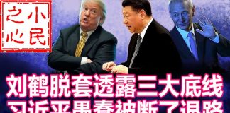 小民之心:刘鹤透露底线 习近平被断了退路