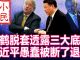 小民之心:刘鹤透露底线 习近平被断了退路