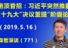 江森哲:绝顶昏招,习近平突然推翻“十九大”决议重提“阶级论”,试图重拾毛泽东的“阶级斗争”。