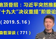江森哲:绝顶昏招,习近平突然推翻“十九大”决议重提“阶级论”,试图重拾毛泽东的“阶级斗争”。