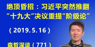 江森哲:绝顶昏招,习近平突然推翻“十九大”决议重提“阶级论”,试图重拾毛泽东的“阶级斗争”。