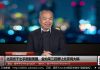 张杰:川普亮剑 习近平政权崩溃