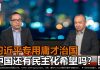 何频 陈小平:习近平还能混多久?官员大清洗动摇政权
