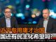 何频 陈小平:习近平还能混多久?官员大清洗动摇政权