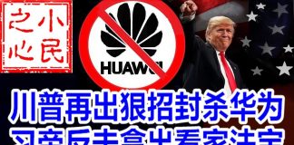 小民之心:川普再出狠招封杀华为 习帝反击拿出看家法宝