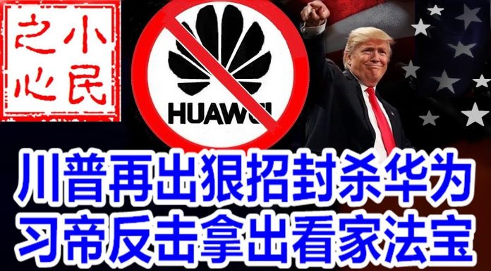 小民之心:川普再出狠招封杀华为 习帝反击拿出看家法宝