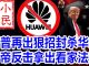 小民之心:川普再出狠招封杀华为 习帝反击拿出看家法宝