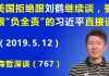 江森哲:美国要求习近平“负全责”,拒绝跟刘鹤继续谈,要跟习近平直接谈.