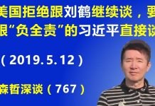 江森哲:美国要求习近平“负全责”,拒绝跟刘鹤继续谈,要跟习近平直接谈.
