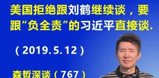 江森哲:美国要求习近平“负全责”,拒绝跟刘鹤继续谈,要跟习近平直接谈.