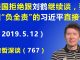 江森哲:美国要求习近平“负全责”,拒绝跟刘鹤继续谈,要跟习近平直接谈.
