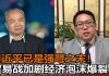 秦伟平陈小平:习近平已是强弩之末,贸易战加剧经济泡沫爆裂