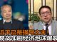 陈破空:亚洲文明对话大会习近平是在讽刺自己