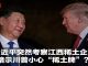 网友爆料:江西稀土产业的实际控制人是习近平大姐齐乔乔