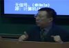 周孝正:85%医疗资源被官员占用