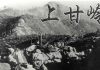 昨天还是《上甘岭》,今天咋又《黄河绝恋》呢?