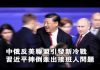 夏业良:中俄反美联盟引发新冷战 习近平摔倒牵出接班人问题