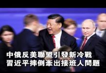 夏业良:中俄反美联盟引发新冷战 习近平摔倒牵出接班人问题