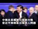 夏业良:中俄反美联盟引发新冷战 习近平摔倒牵出接班人问题