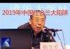 孙立平:2019年中国社会三大陷阱