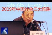 孙立平:2019年中国社会三大陷阱