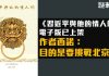洛杉矶西点出版社近日出版在香港被禁的《习近平与他的情人们》