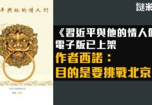洛杉矶西点出版社近日出版在香港被禁的《习近平与他的情人们》