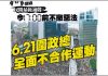 6.21香港第三次反恶法街头抗议活动7点正式开始