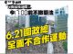6.21香港第三次反恶法街头抗议活动7点正式开始