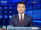 网友:不愿打,不怕打,必要时不得不打。原来是指习近平给川普打电话!