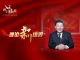 小民之心:习近平坐拥金山去讨饭,访朝鲜选择最糟糕时间 !