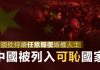 特大新闻:联合国将中国、俄罗斯在内的38个国家列为“可耻”国家