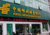 中国邮政银行停止兑付遭储户集体维权