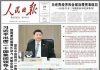 人民日报:(习近平)为世界经济和全球治理把准航向!