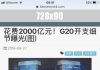 同样是举办G20峰会:日本只花了中国0.13%的钱,且不扰民!