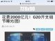同样是举办G20峰会:日本只花了中国0.13%的钱,且不扰民!