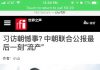 世界之声:习近平访朝受挫,中朝联合公报最后一刻流产!
