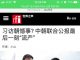 世界之声:习近平访朝受挫,中朝联合公报最后一刻流产!