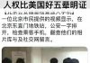 北京严查市民手机防香港事态蔓延至京城