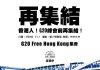 香港民间人权阵线发出6.26再集结号召,呼吁G20关注香港的自由!