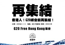 香港民间人权阵线发出6.26再集结号召,呼吁G20关注香港的自由!