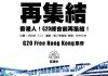 黄之峰:香港人!让我们在G20之前团结起来!
